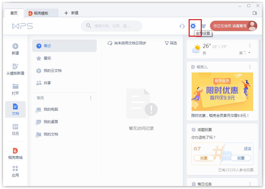 如何開啟WPS的文檔云同步？WPS開啟文檔云同步的方法