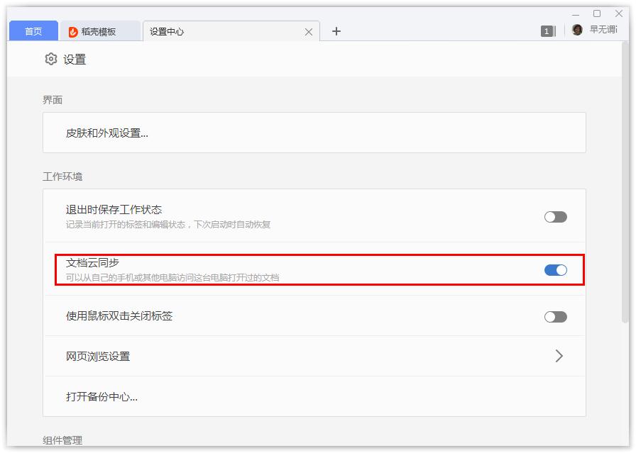如何開啟WPS的文檔云同步？WPS開啟文檔云同步的方法