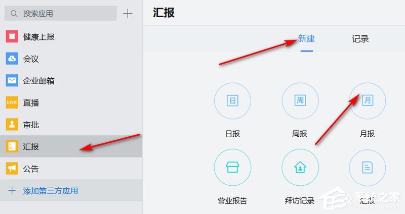 企業微信如何匯報月報？企業微信新建月報的方法