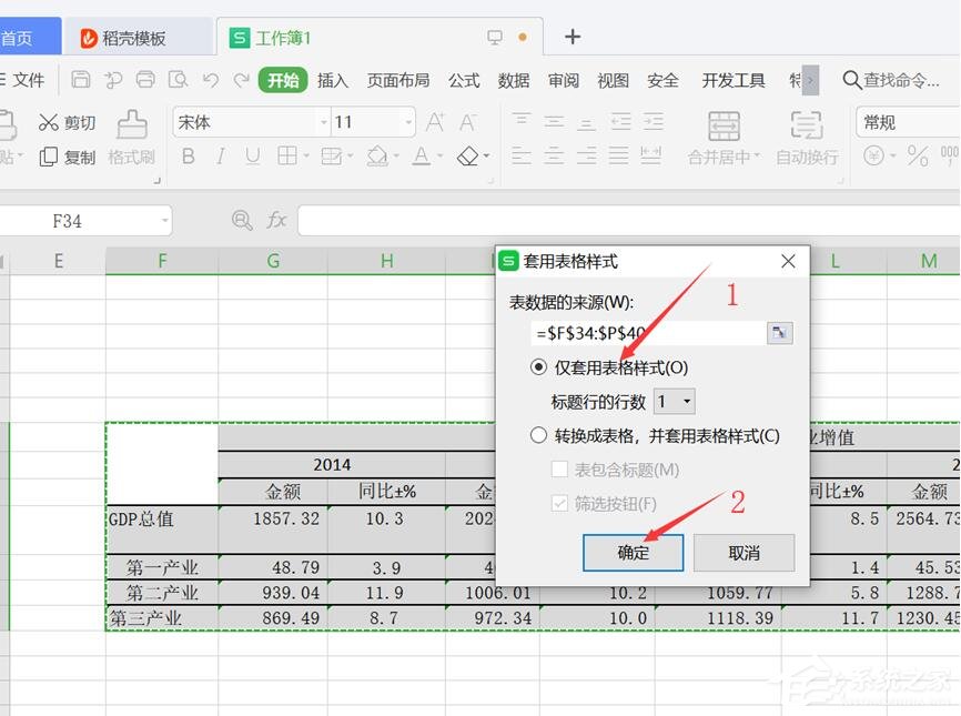 wps表格怎么設置僅套用表格樣式？