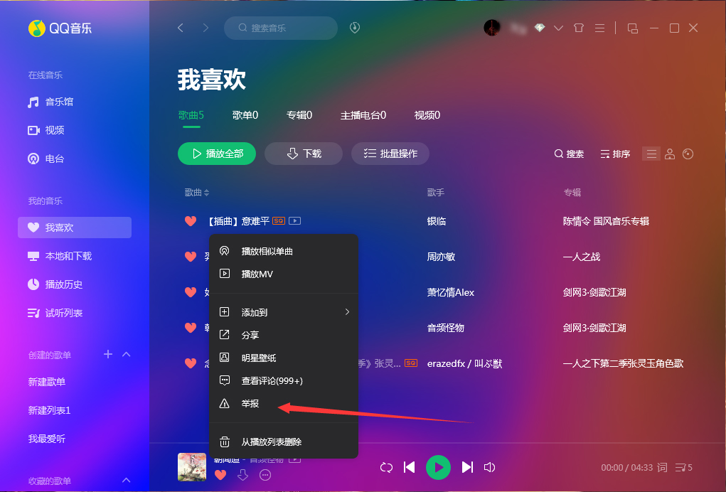 QQ音樂怎么舉報歌曲？QQ音樂歌曲舉報方法分享