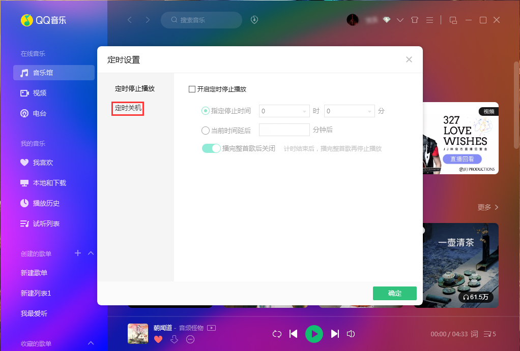 QQ音樂定時關機怎么設置？QQ音樂電腦版定時關機設置方法