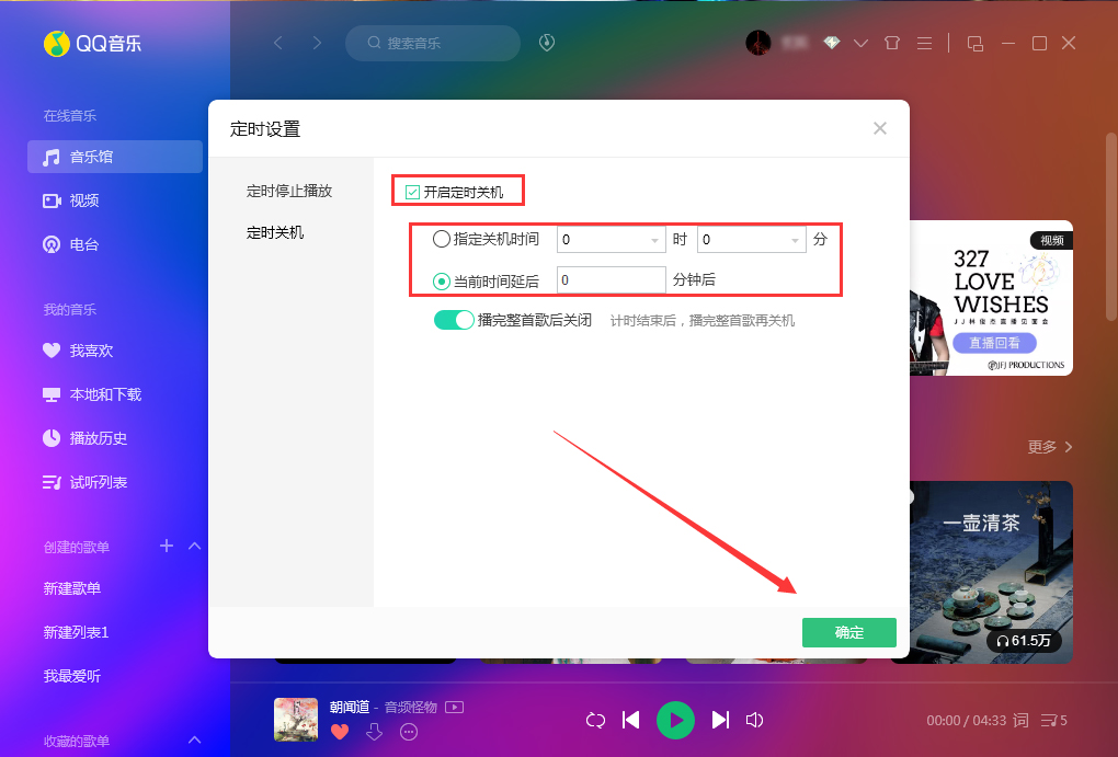 QQ音樂定時關機怎么設置？QQ音樂電腦版定時關機設置方法