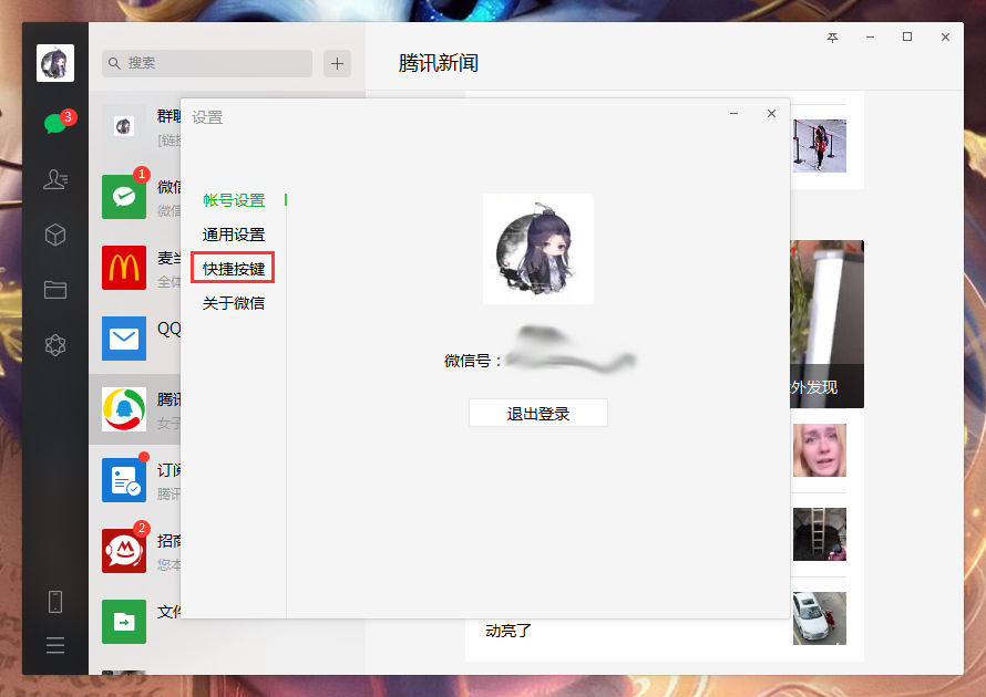 電腦微信快捷鍵怎么設置？微信電腦版快捷鍵設置教程
