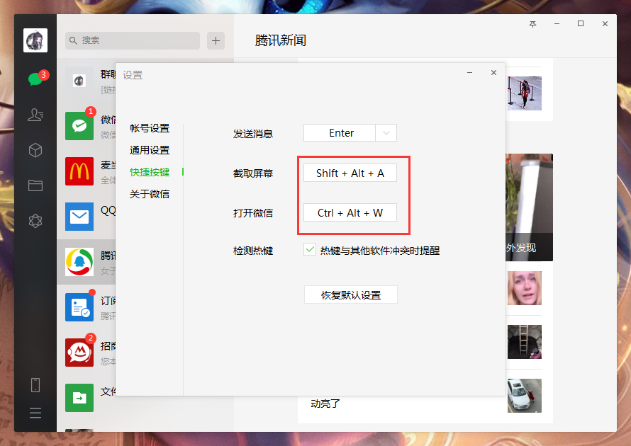 電腦微信快捷鍵怎么設置？微信電腦版快捷鍵設置教程