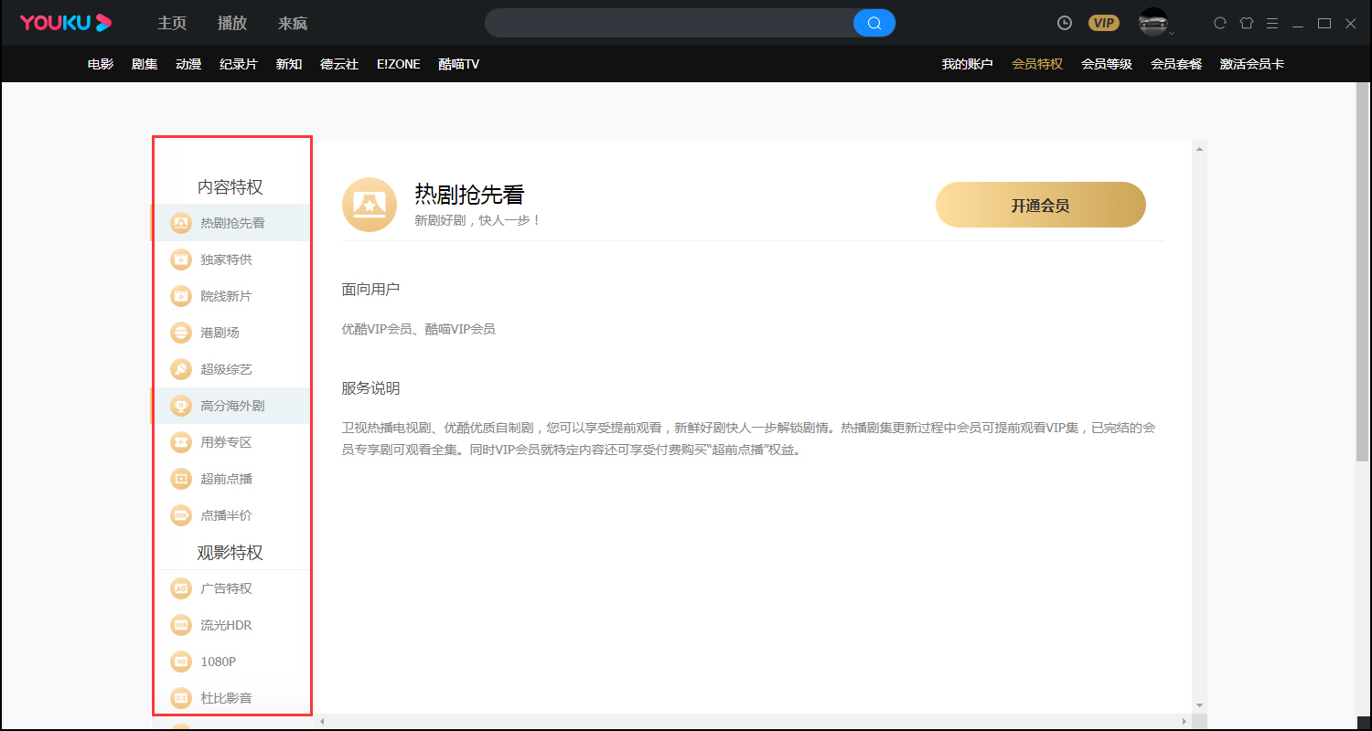 優酷會員特權在哪看？優酷會員特權查看方法