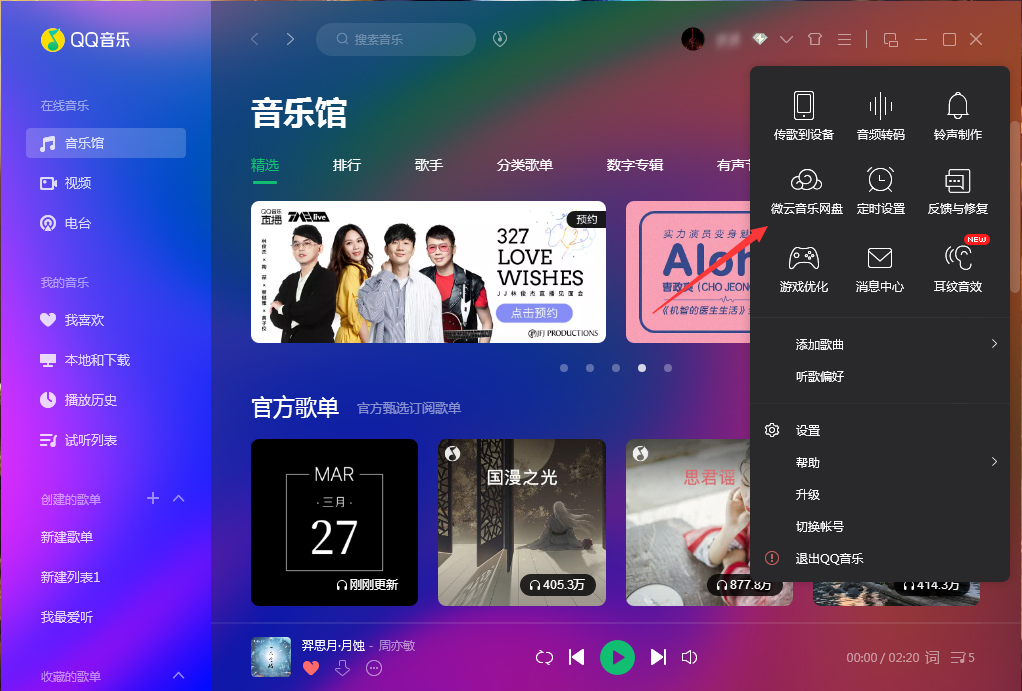微云音樂網盤在哪里打開？QQ音樂微云音樂網盤打開方法
