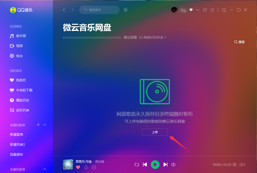 微云音樂網盤在哪里打開？QQ音樂微云音樂網盤打開方法