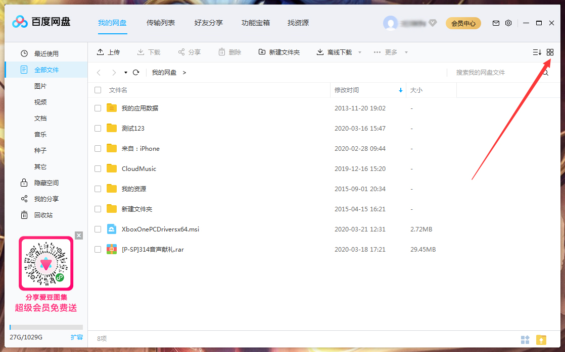 百度網盤文件列表模式怎么調整？百度網盤文件列表模式調整方法簡述