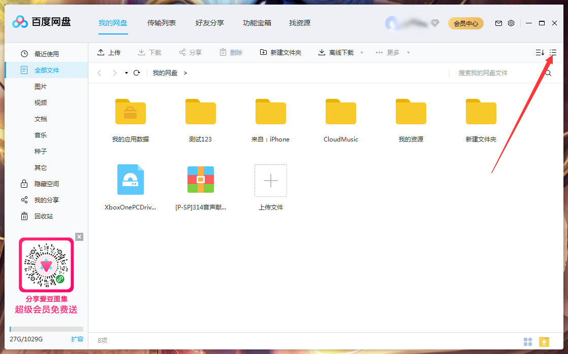 百度網盤文件列表模式怎么調整？百度網盤文件列表模式調整方法簡述