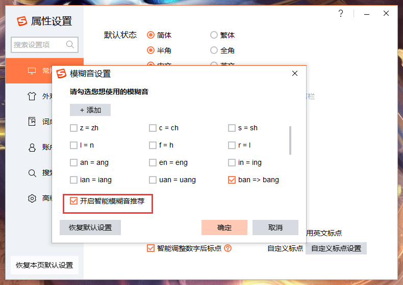 搜狗輸入法智能模糊音推薦怎么關閉？搜狗輸入法智能模糊音推薦關閉方法詳述