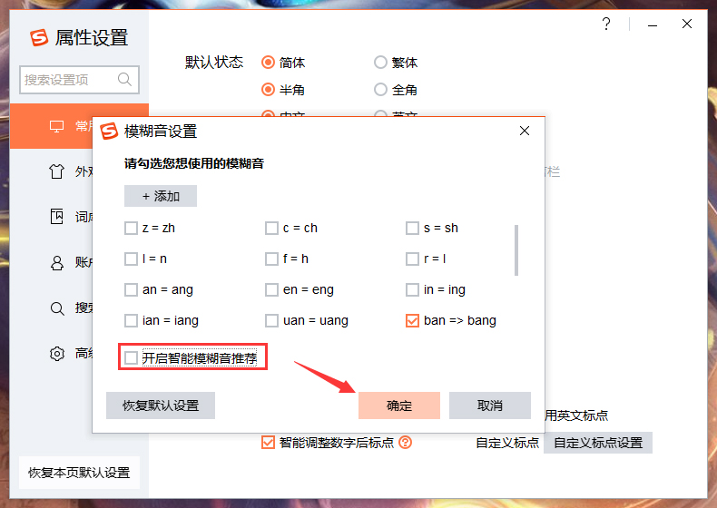 搜狗輸入法智能模糊音推薦怎么關閉？搜狗輸入法智能模糊音推薦關閉方法詳述