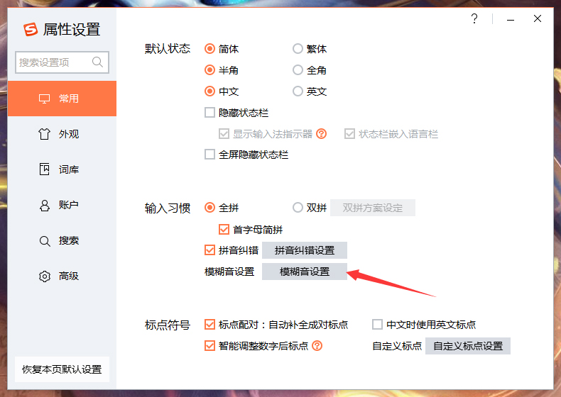 搜狗輸入法智能模糊音推薦怎么關閉？搜狗輸入法智能模糊音推薦關閉方法詳述