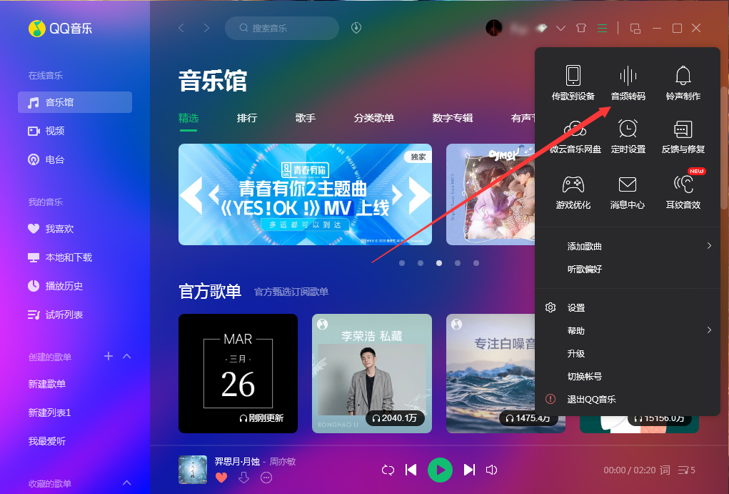 QQ音樂如何使用音頻轉碼功能？QQ音樂音頻轉碼功能使用方法