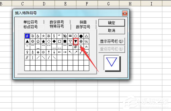 Excel表格怎么輸入黑色三角符號？