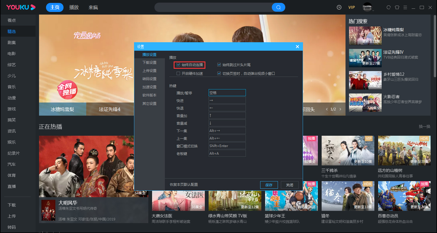 優酷客戶端如何取消自動連播？電腦版優酷客戶端自動連播取消教程
