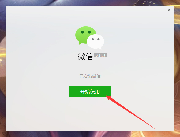 微信電腦版怎么安裝？微信電腦版安裝教程