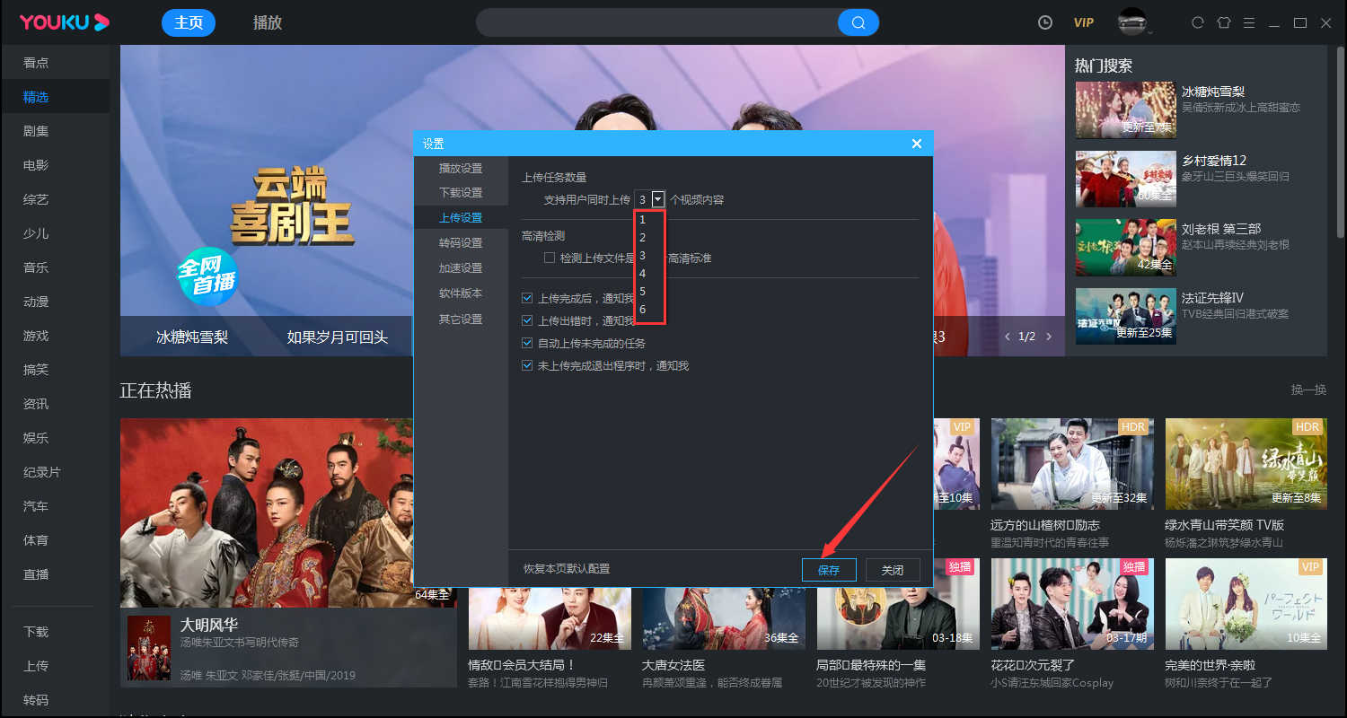 優酷如何修改同時上傳的數量？電腦版優酷客戶端同時上傳數量修改教程
