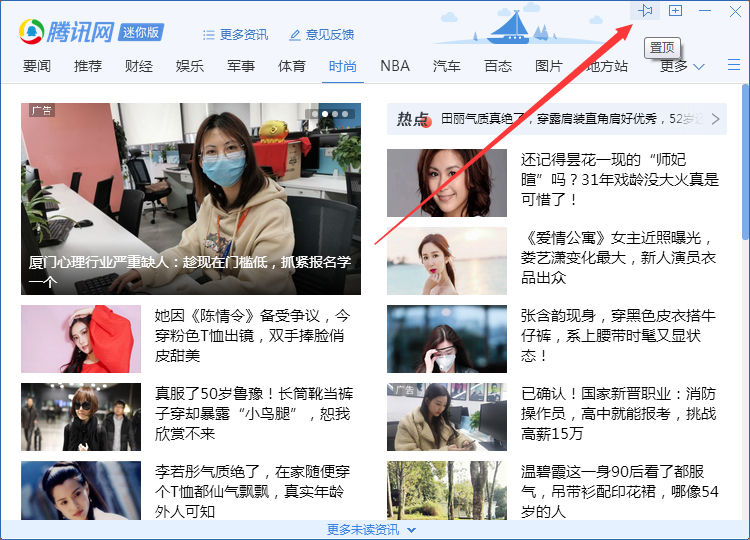 QQ騰訊網迷你版怎么置頂？QQ騰訊網迷你版置頂教程