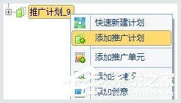 百度推廣客戶端怎么添加推廣計劃？百度推廣客戶端添加推廣計劃的方法