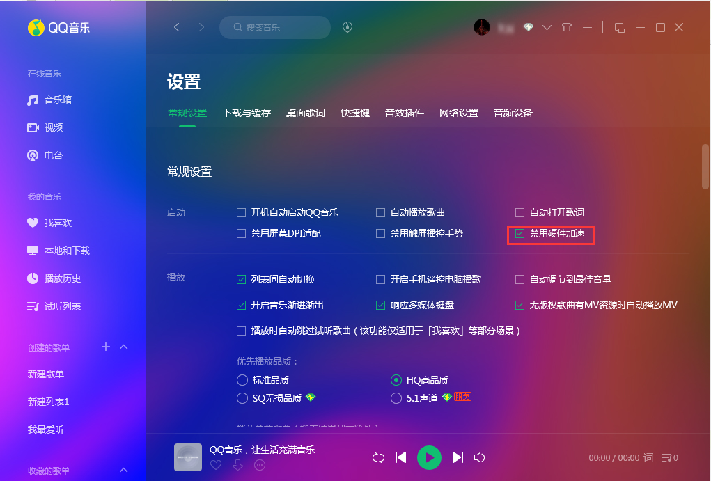 QQ音樂怎么禁用硬件加速？QQ音樂硬件加速禁用方法