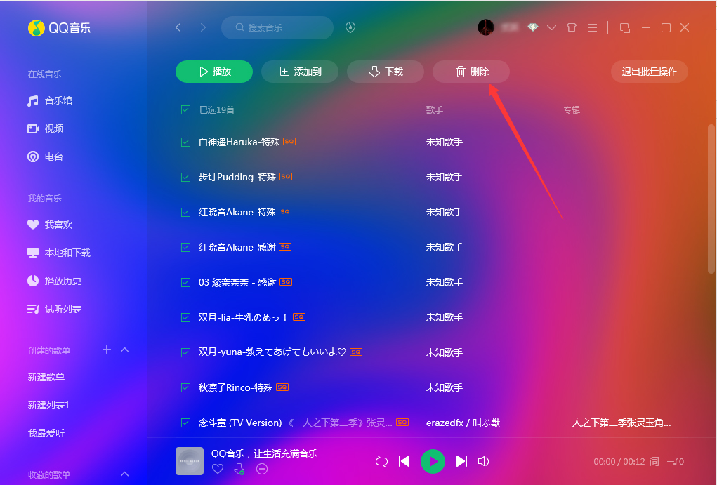 QQ音樂怎么批量刪除？QQ音樂批量刪除方法簡述