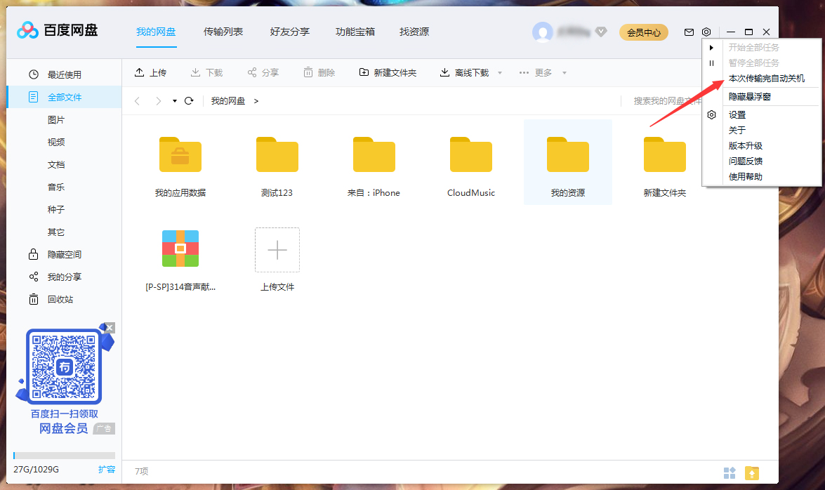 百度網盤怎么設置傳輸完成后自動關機？百度網盤傳輸完自動關機設置方法
