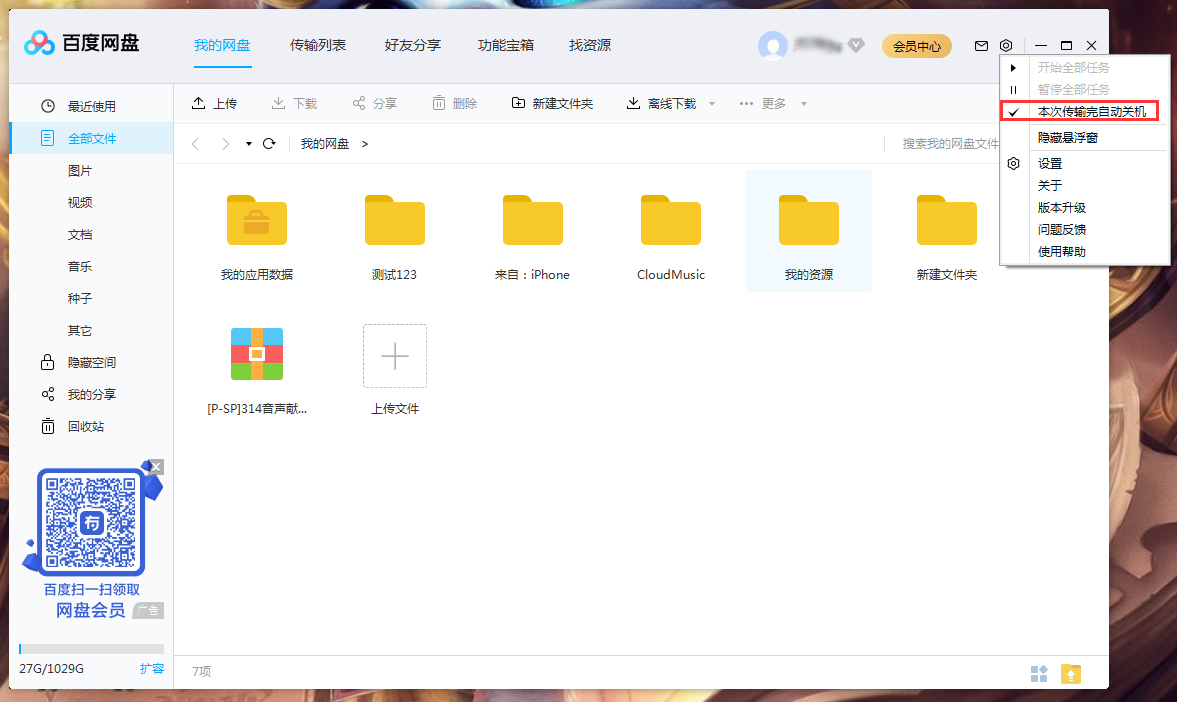 百度網盤怎么設置傳輸完成后自動關機？百度網盤傳輸完自動關機設置方法