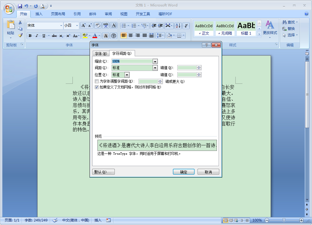 Word怎么縮放文本？Word2007文本縮放方法簡述