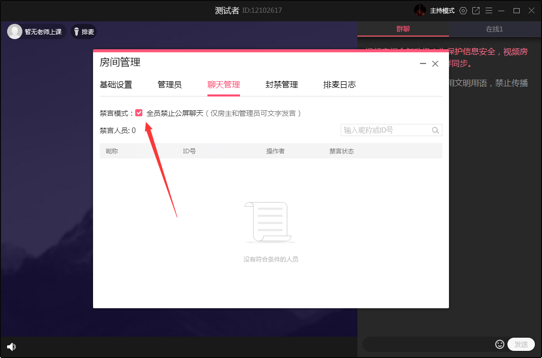 QQ群課堂怎么禁止全員公屏聊天？QQ群課堂電腦版禁止全員公屏聊天方法簡述