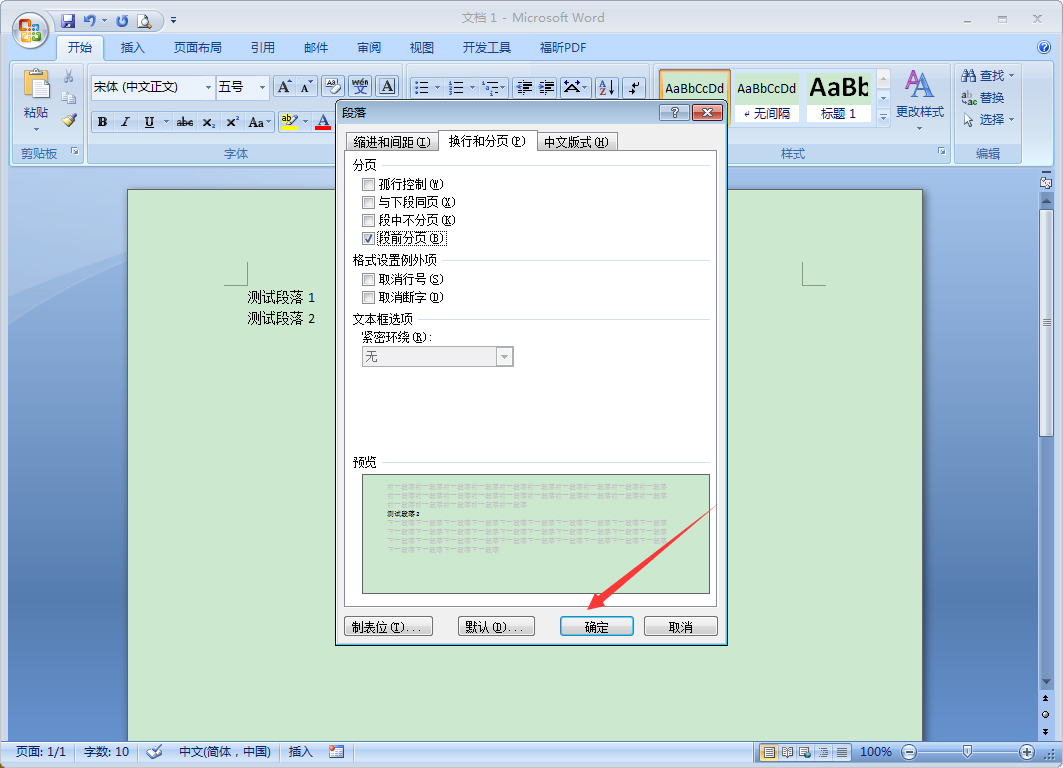 Word段前分頁怎么設置？Word2007段前分頁使用教程