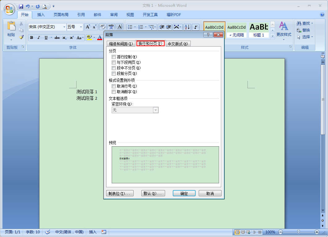 Word段前分頁怎么設置？Word2007段前分頁使用教程