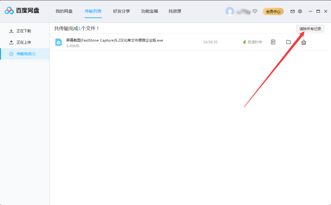 百度網盤傳輸記錄怎么刪除？百度網盤電腦版傳輸記錄刪除教程