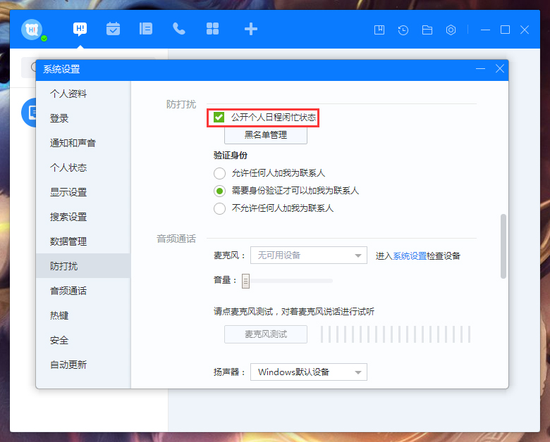 百度Hi怎么禁止公開個人日程閑忙狀態？百度Hi個人日程閑忙狀態禁止公開設置方法