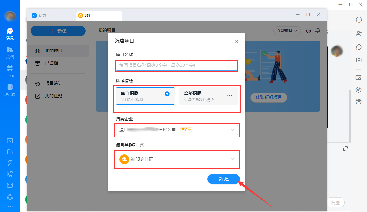 釘釘怎么新建項目？釘釘電腦版項目新建教程