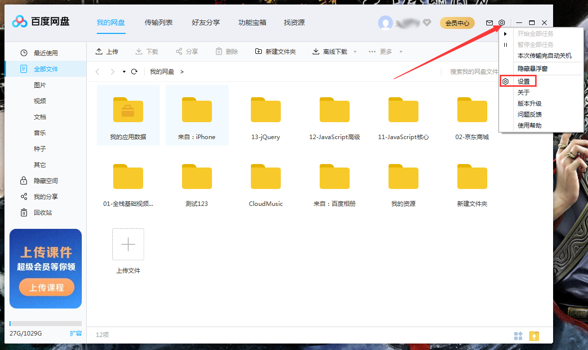 百度網盤如何設置回答問題添加好友？百度網盤電腦版回答問題添加好友設置教程