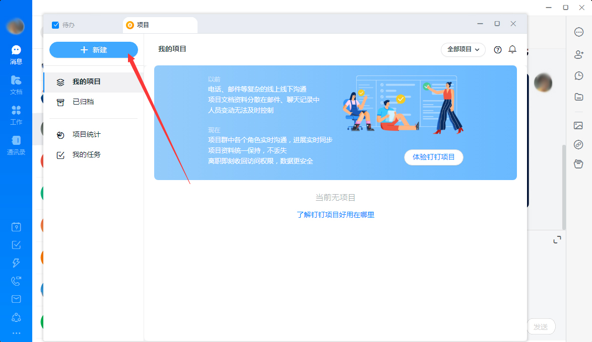 釘釘怎么新建項目？釘釘電腦版項目新建教程