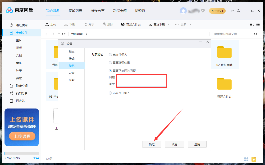 百度網盤如何設置回答問題添加好友？百度網盤電腦版回答問題添加好友設置教程