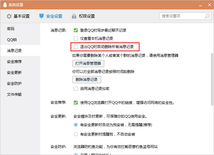 怎么設置退出QQ時自動刪除消息記錄？退出QQ時清空消息記錄設置教程