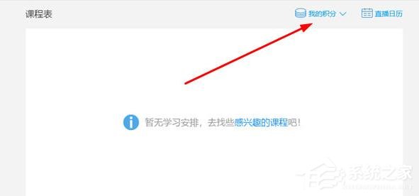 騰訊課堂電腦版怎么兌換積分？騰訊課堂電兌換積分的方法