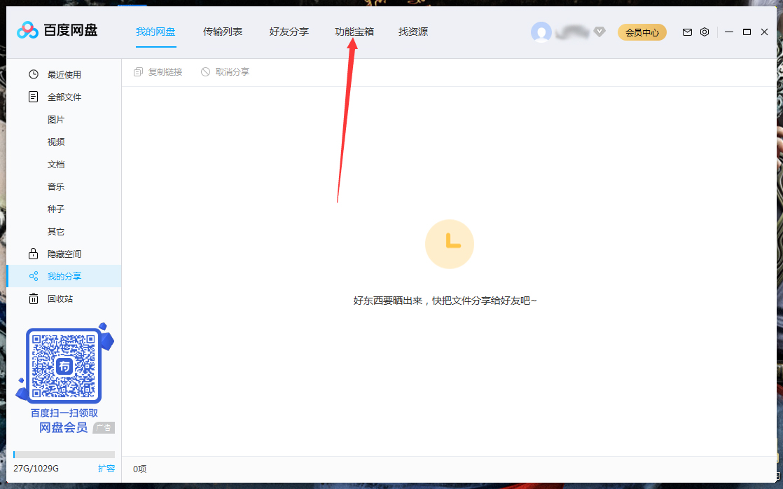 百度網盤怎么清理空間？百度網盤空間清理教程