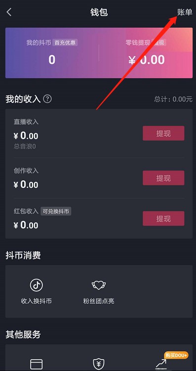 抖音錢包賬單記錄怎么刪除