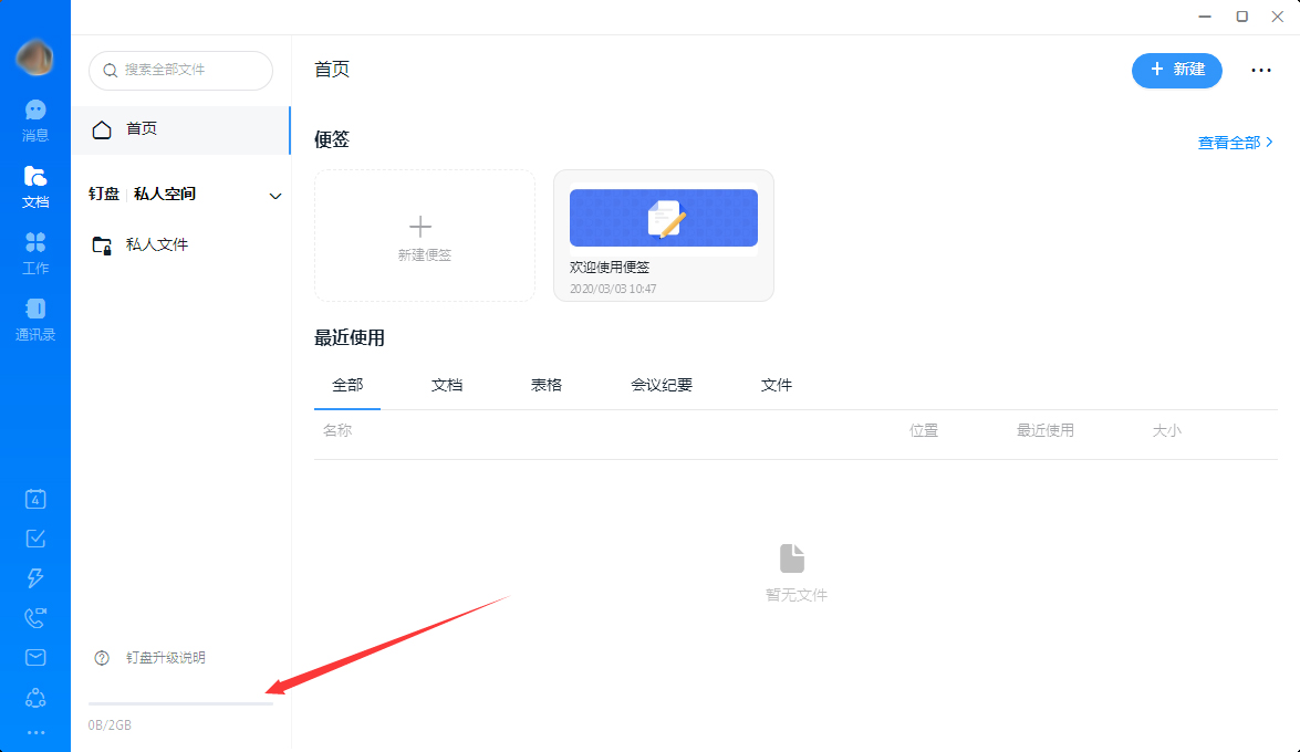 釘釘怎么查看釘盤容量？釘釘電腦版釘盤容量查看教程