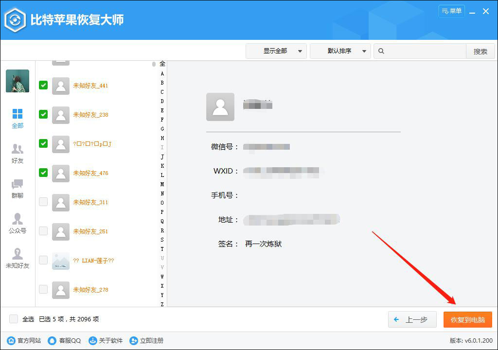 微信好友刪了怎么找回來？比特蘋果恢復大師找回微信好友的方法