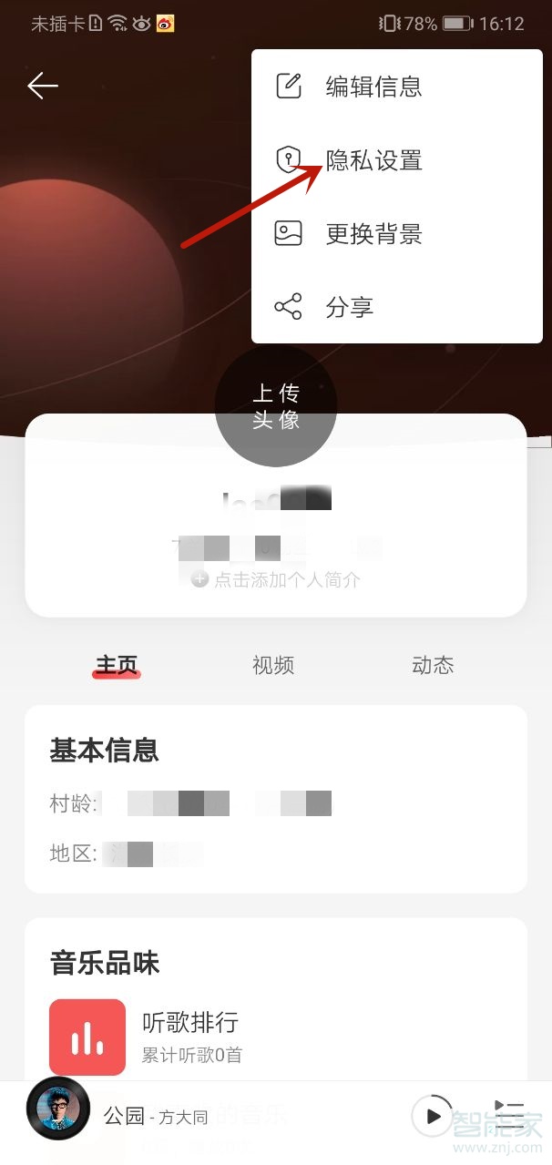 網易云怎么不讓別人看到我的粉絲
