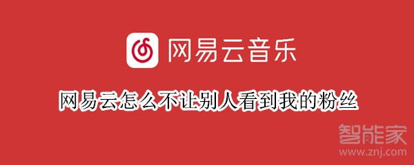 網易云怎么不讓別人看到我的粉絲