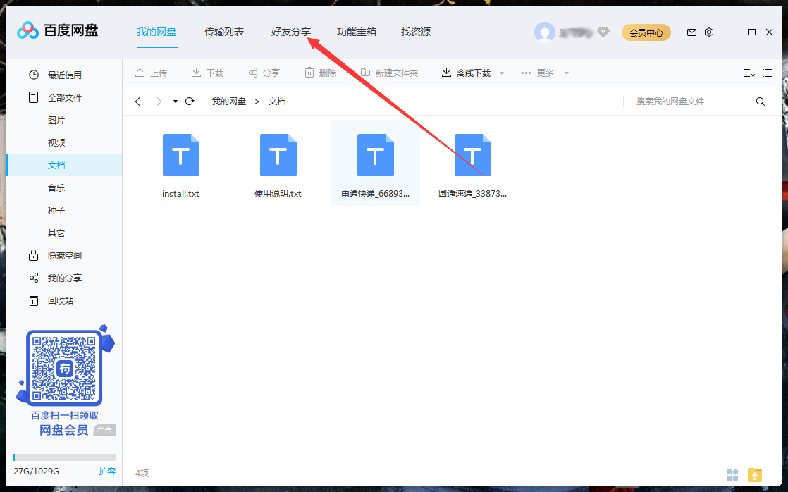 怎么刪除百度網盤上的好友？百度網盤電腦版好友刪除教程