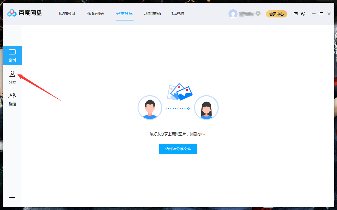 怎么刪除百度網盤上的好友？百度網盤電腦版好友刪除教程