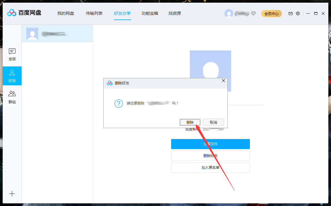 怎么刪除百度網盤上的好友？百度網盤電腦版好友刪除教程