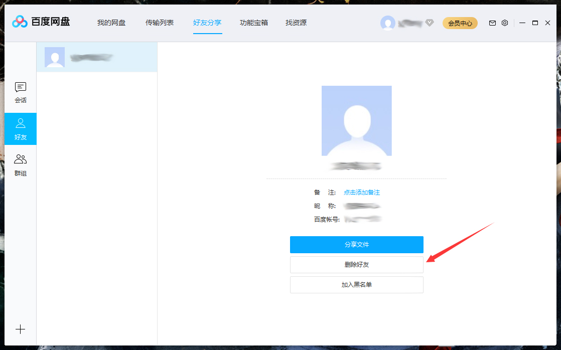 怎么刪除百度網盤上的好友？百度網盤電腦版好友刪除教程